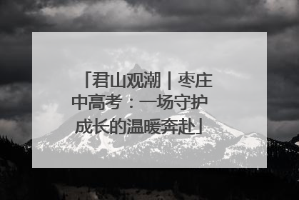 君山观潮｜枣庄中高考：一场守护成长的温暖奔赴